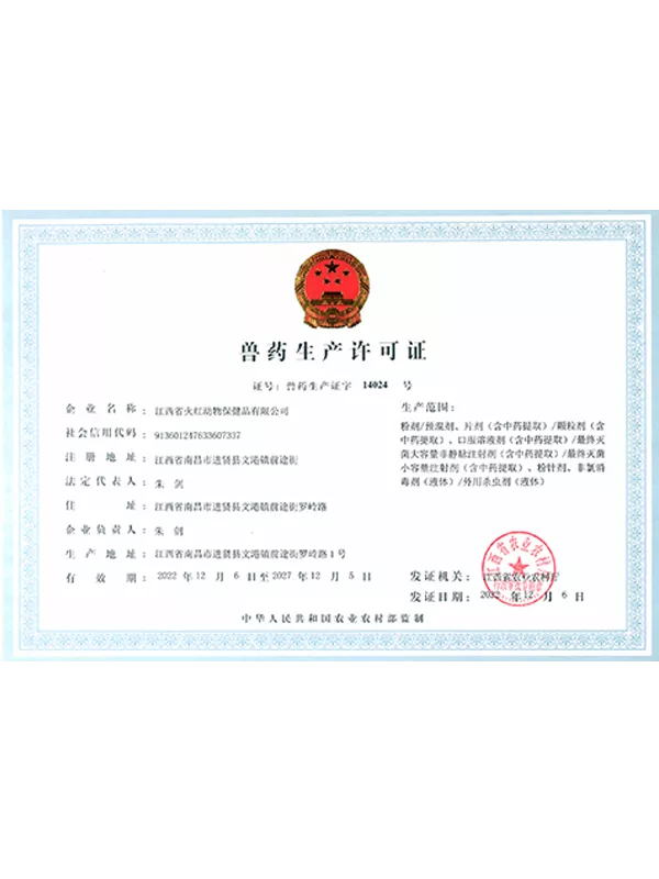 兽药生产许可证
